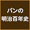 パンの明治百年史