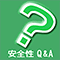 安全性Q&A