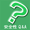 安全性QandA