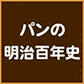 パンの明治百年史