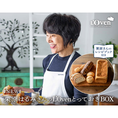 栗原はるみさんのL'OvenとっておきBOX