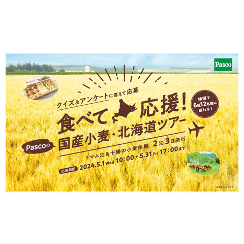 「食べて応援！Pascoの国産小麦・北海道ツアー」キャンペーン