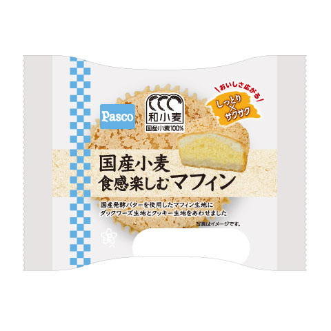 国産小麦 食感楽しむマフィン