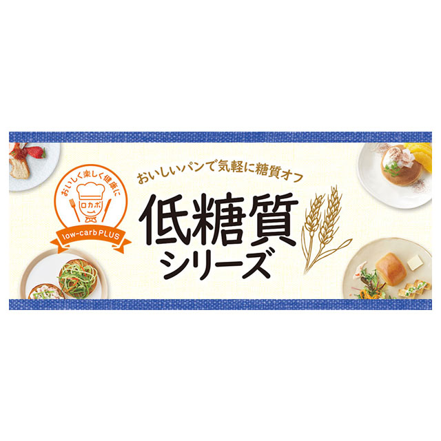 「低糖質」シリーズ