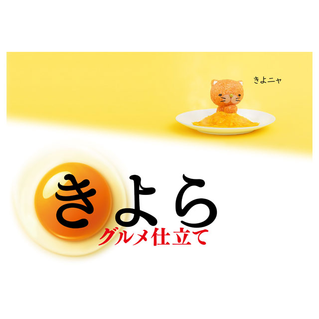 きよら グルメ仕立て